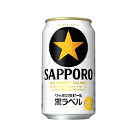 サッポロ生ビール黒ラベル缶３５０